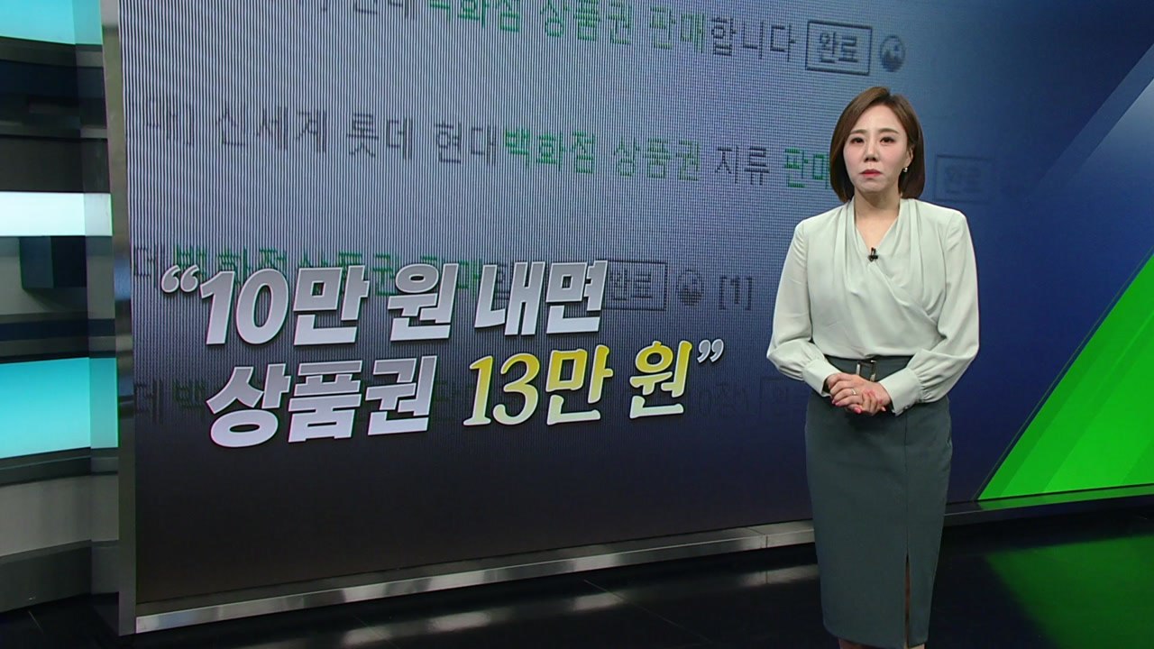 [뉴스라이더] "10만 원 주면 상품권 13만 원 줄게" 서민 등친 사기꾼 고발 / YTN