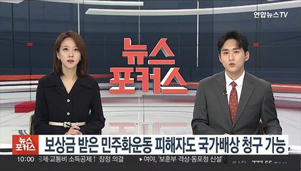 보상금 받은 민주화운동 피해자도 국가배상 청구 가능