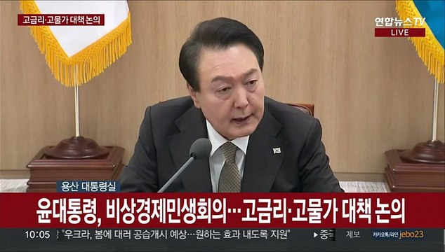 [현장연결] 윤대통령 모든 정책 민생에 초점…비상 각오로 어려움 살필 것