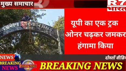 Up का ट्रक मालिक ने वन विभाग के गेट पर चढ किया हंगामा