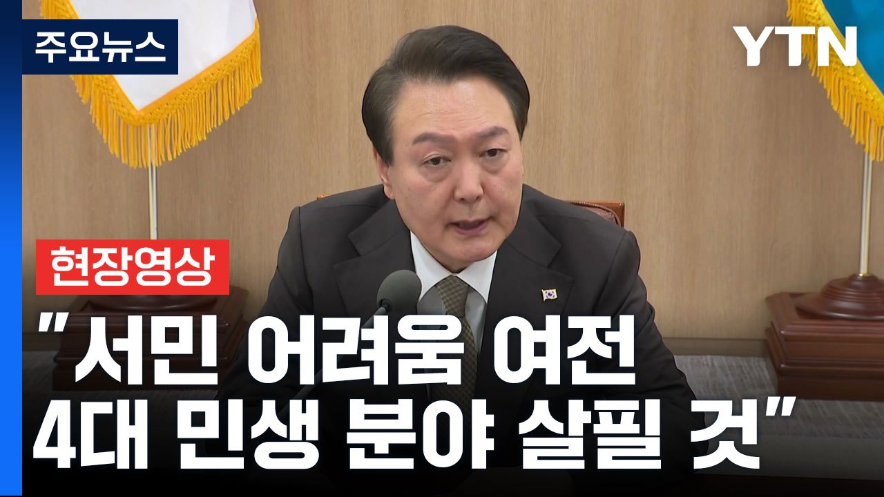[현장영상+] 尹 "금리 인상 꺾였지만 서민 어려움 여전...4대 민생 분야 살필 것...