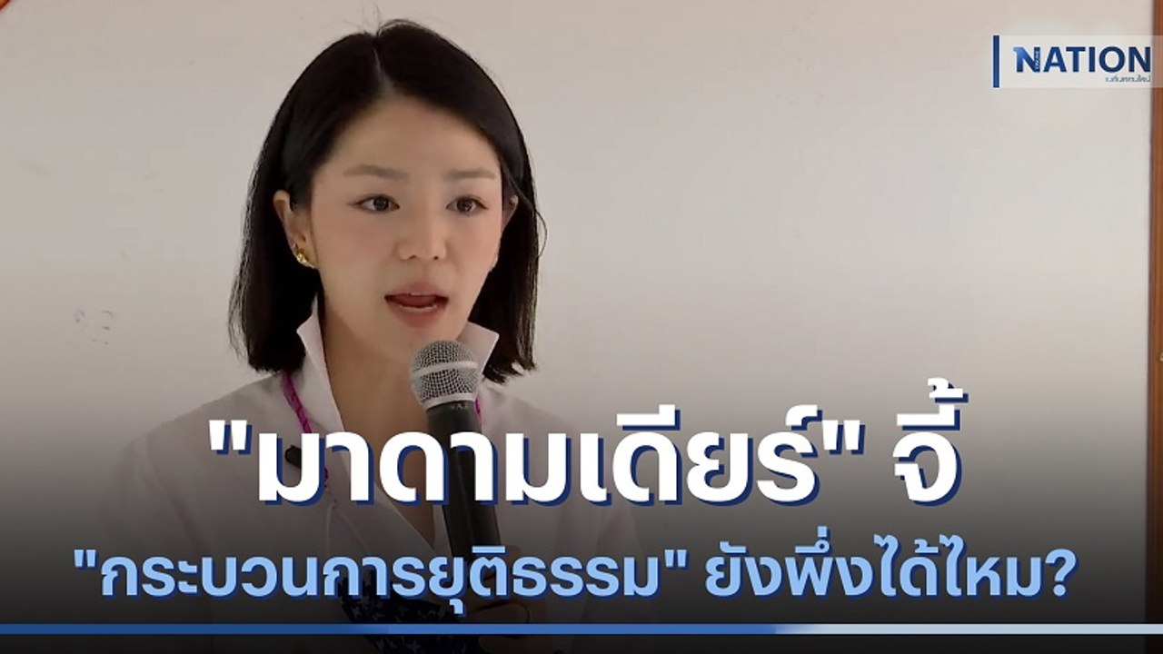 "มาดามเดียร์" จี้ถาม "กระบวนการยุติธรรม" ยังพึ่งได้ไหม? | เนชั่นทันข่าวเช้า | NationTV22
