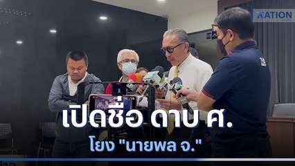 "ชูวิทย์" เปิดชื่อ ดาบ ศ.โยง "นายพล จ." ด้าน ผบ.ตร.สั่งสอบ | เนชั่นทันข่าวเช้า | NationTV22