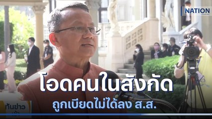 "สมศักดิ์" โอดคนในสังกัด ถูกเบียดไม่ได้ลง ส.ส. | เนชั่นทันข่าวเช้า | NationTV22