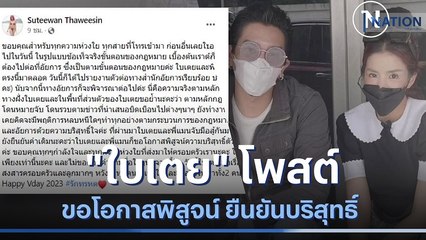 "ใบเตย" โพสต์ขอโอกาสพิสูจน์ ยันยังเป็นผู้บริสุทธิ์ | เนชั่นทันข่าวเช้า | NationTV22