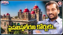 Raghunandan Rao Files Petition In High Court Against Govt Over Special Funds To Dubbaka|V6 Teenmaar