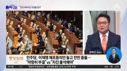 檢 구속영장 검토…이재명 “제가 도망간답니까”