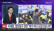 [뉴스포커스] 이재명 구속영장 청구 임박…정성호 면회 논란