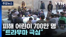 지진 피해 어린이 700만 명...