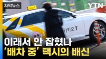 [자막뉴스] 택시 코앞에 있는데 이상하네...'뒤통수' 제대로 / YTN