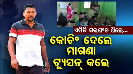 Special Story | Meet Sarpanch Ram Gopal Naik who teaches students for free