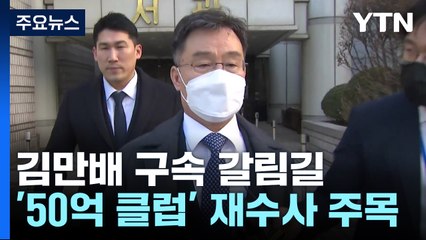 김만배 오늘 다시 구속갈림길...검찰 "이재명, 아시타비·시정농단" / YTN