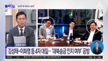 [핫플]이화영, 김성태 대질에도 대북송금 ‘부인’