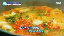 [HEALTHY] It's spicy and fragrant Fang Chef's Cold It Soup!,기분 좋은 날 230217