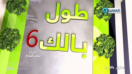 الكاميرا الخفية || طول بالك 6 || 1 || المتسولون ||