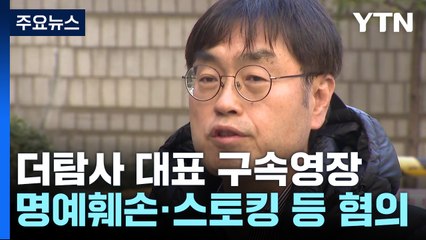 더탐사 대표 또 구속영장...이번엔 청담동 의혹도 포함 / YTN