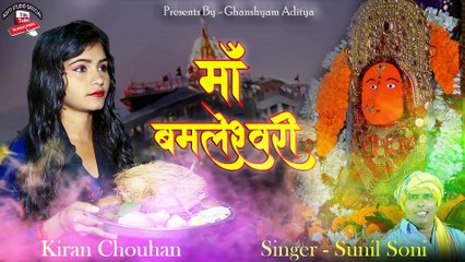 माँ बम्लेश्वरी_MAA BAMLESHWARI_SUNIL SONI_KIRAN CHOUHAN_ADITI STUDIO OFFCIAL