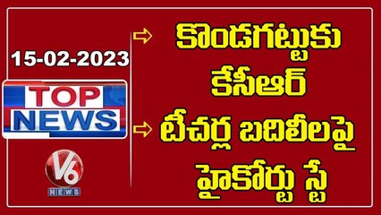 CM KCR To Visit Kondagattu | High Court Stay On Teachers Transfer | V6 Top News