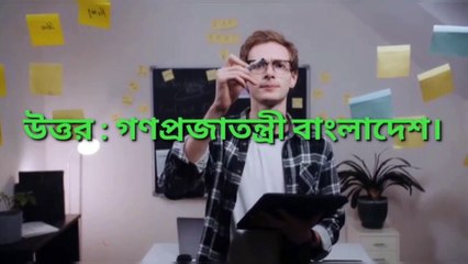 সাধারণ জ্ঞান : বাংলাদেশের রাষ্ট্রীয় প্রতীকের ডিজাইনার কে? Learning Time