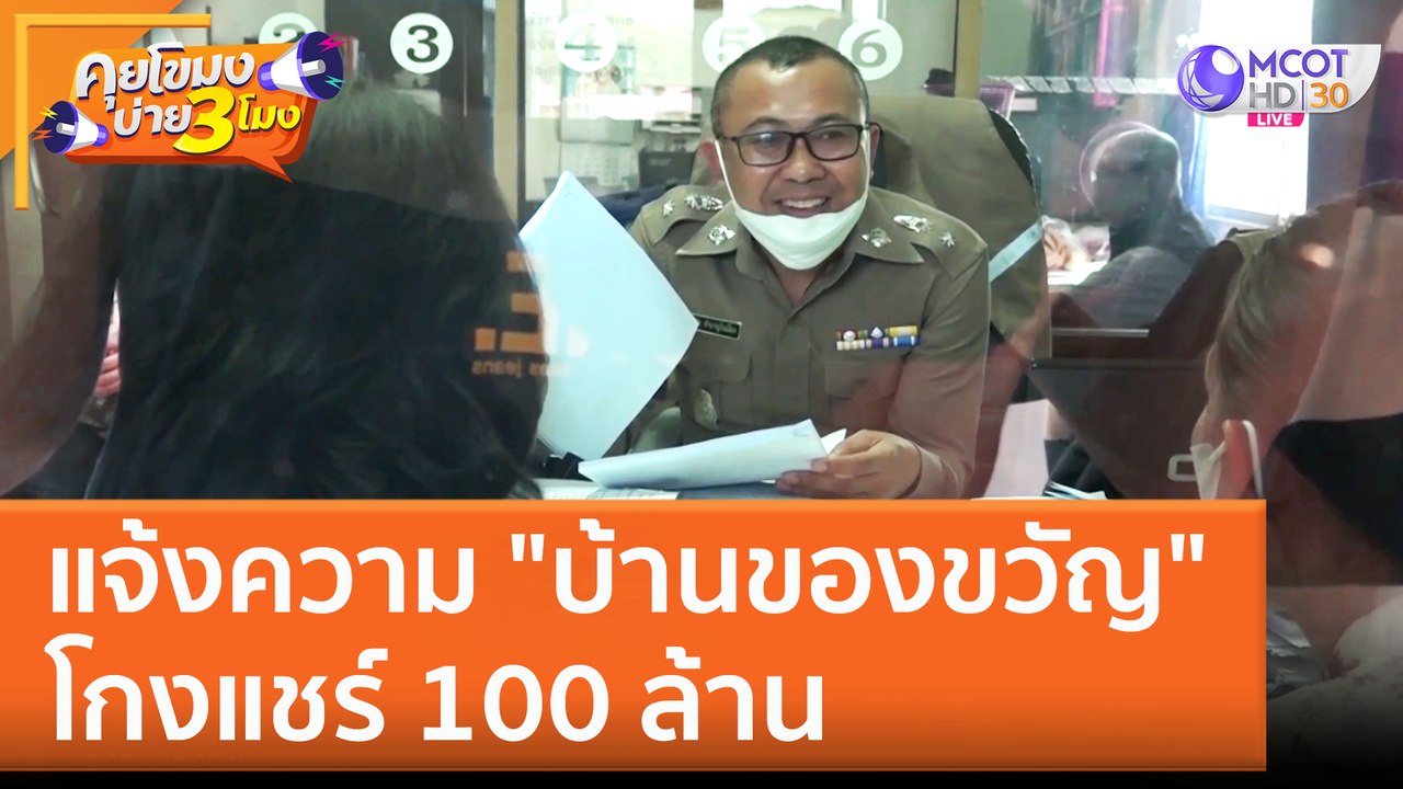 แจ้งความ "บ้านของขวัญ" โกงแชร์ 100 ล้าน (14 ก.พ. 66) คุยโขมงบ่าย 3 โมง