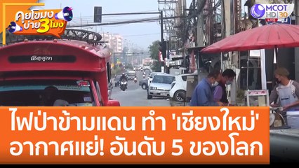 ไฟป่าข้ามแดน ทำ 'เชียงใหม่' อากาศแย่! อันดับ 5 ของโลก (14 ก.พ. 66) คุยโขมงบ่าย 3 โมง
