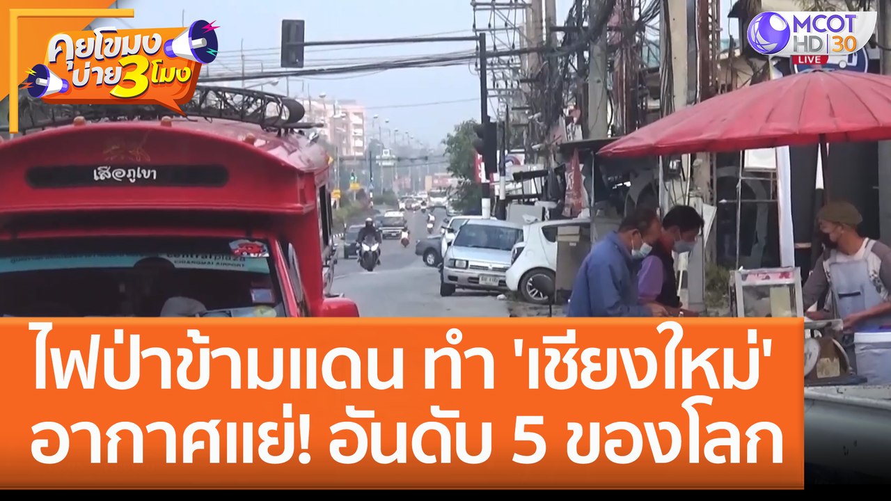 ไฟป่าข้ามแดน ทำ 'เชียงใหม่' อากาศแย่! อันดับ 5 ของโลก (14 ก.พ. 66) คุยโขมงบ่าย 3 โมง