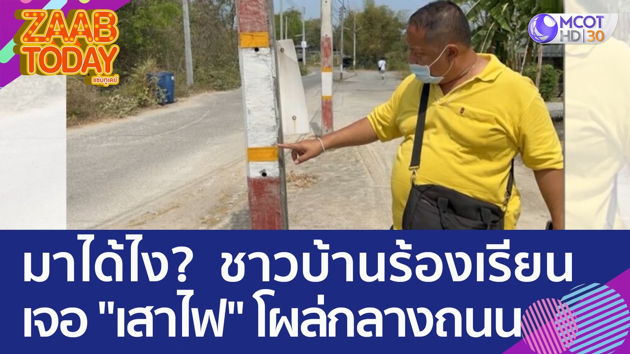 มาได้ไง?  ชาวบ้านร้องเรียน เจอ "เสาไฟ" โผล่กลาง...