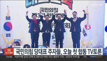 국민의힘 당대표 주자들, 오늘 첫 합동 TV토론