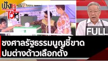 (คลิปเต็ม) ชงศาลรัฐธรรมนูญชี้ขาด ปมต่างด้าวเลือกตั้ง | ฟังหูไว้หู (14 ก.พ. 66)