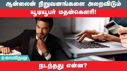 கெட்டுப்போன பெயரை மீட்ட மதன்கௌரி!