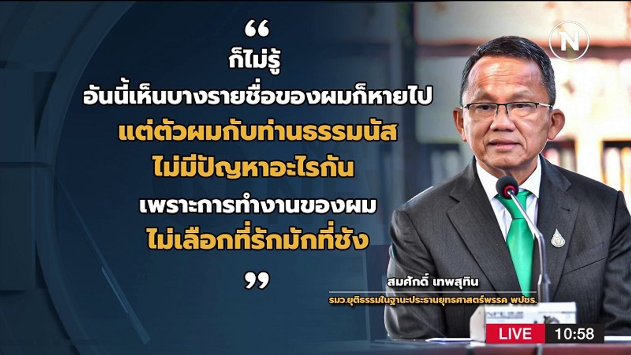 "สมศักดิ์" ยันไร้ปัญหาร่วมงาน "ธรรมนัส" | เก็บตกจากเนชั่น | NationTV22