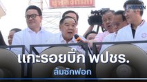 แกะรอยบิ๊ก พปชร.ล้มซักฟอก | เก็บตกจากเนชั่น | NationTV22