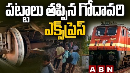 పట్టాలు తప్పిన గోదావరి ఎక్స్‌ప్రెస్ రైలు || #GodavariExpress || ABN  Telugu