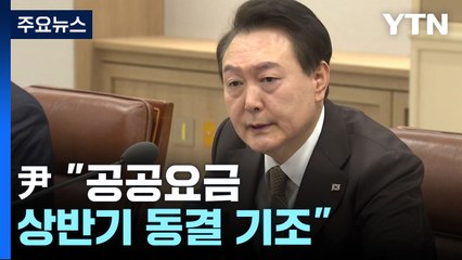 尹 "공공요금 상반기 동결 기조"...통신·금융, 고통분담 요구 / YTN