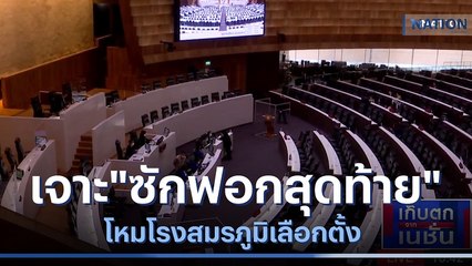 เจาะ "ศึกซักฟอกสุดท้าย" โหมโรงสมรภูมิเลือกตั้ง | เก็บตกจากเนชั่น | NationTV22