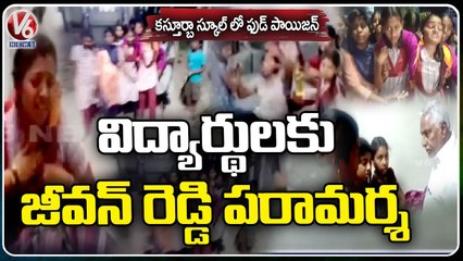 MLC Jeevan Reddy Consoles Food Poison Students In Kasturba Gandhi Girls School | Jagtial |V6 News