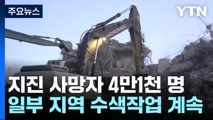 지진 사망자 4만1천 명...일부 지역 수색작업 / YTN