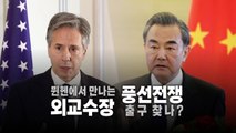 [영상] 터지기 일보 직전 정찰풍선...미중 외교수장 만난다 / YTN