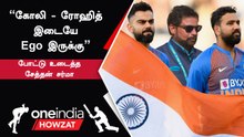 Virat Kohli - Rohit Sharma இடையே மோதல் இருந்தது உண்மையா ? Chetan Sharma சொன்ன தகவல்