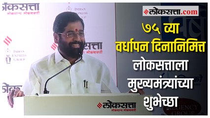 Loksatta 75th Anniversary: मुख्यमंत्री एकनाथ शिंदेंकडून लोकसत्ताच्या विविध उपक्रमांचे कौतुक