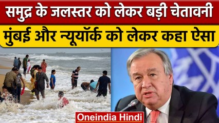 UN: क्या डूब जाएंगे Mumbai और NewYork समेत दुनियाभर के ये शहर! जानिए क्यों कहा ऐसा | वनइंडिया हिंदी