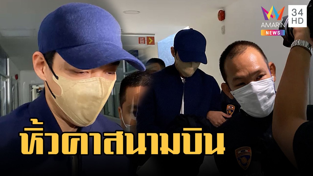 ล็อกตัว "เบนซ์ เดม่อน" คาสนามบิน หิ้วสอบมาเก๊า 888 | ข่าวเที่ยงอมรินทร์ | 15 ก.พ.66