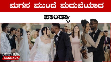 ಪ್ರೇಮಿಗಳ ದಿನ ದಾಂಪತ್ಯ ಜೀವನಕ್ಕೆ ಕಾಲಿಟ್ಟ ಹಾರ್ದಿಕ್ ಪಾಂಡ್ಯಾ- ನತಾಶಾ ಸ್ಟಾಂಕೋವಿಕ್ | OneIndia Kannada