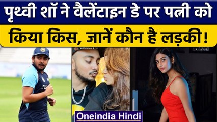Prithvi Shaw ने अपनी Wife को किया Kiss, Viral हुआ Post तो क्यों भड़का खिलाड़ी ? वनइंडिया हिंदी