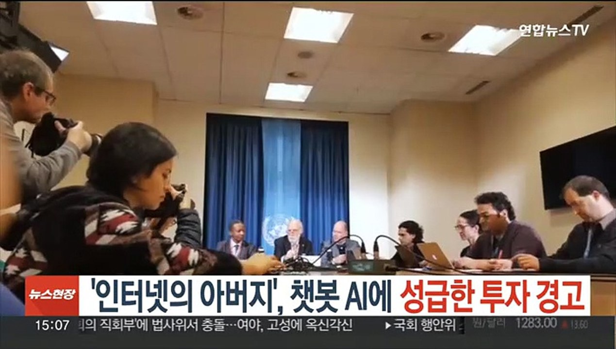 인터넷의 아버지 서프 "챗봇 AI 서둘러 투자 마라" 조언