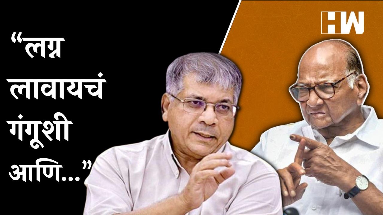 प्रकाश आंबेडकरांचा शरद पवारांना टोला | Prakash Ambedkar | Sharad Pawar | MVA |