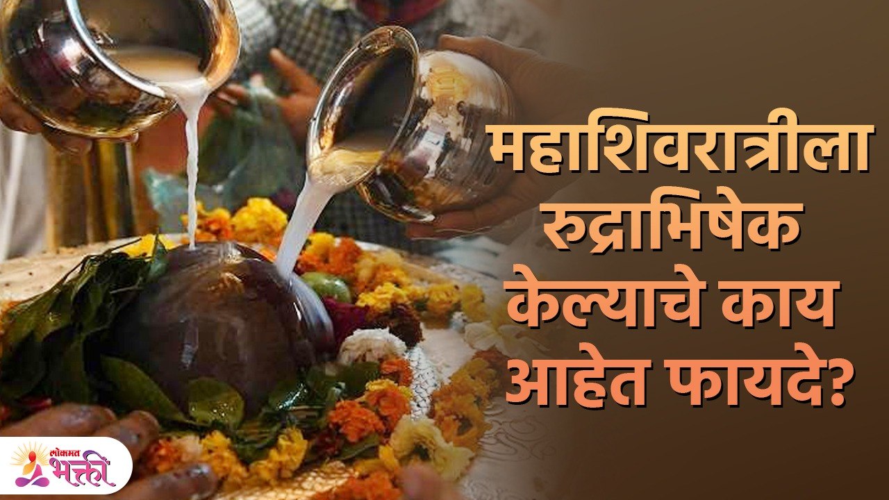 महाशिवरात्रीला करा 'रुद्राभिषेक' मिळेल चमत्कारिक फायदे Benefits Of Rudrabhishek On Mahashivratri SH