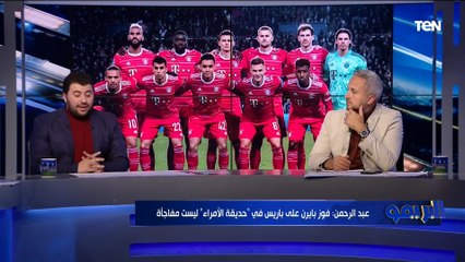 محلل رياضي: باريس سان جيرمان بنسبة كبيرة خارج دوري أبطال أوروبا بعد الخسارة من بايرن ميونخ