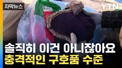 [자막뉴스] 구호물품이라고 보낸 '쓰레기'...녹슨 제품에 속옷까지 / YTN