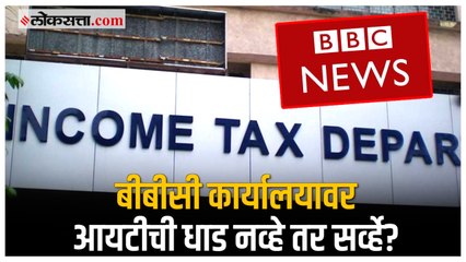 IT Survey Conducted at BBC Offices: बीबीसी कार्यालयांवर झालेलं IT Survey म्हणजे नेमकं काय?